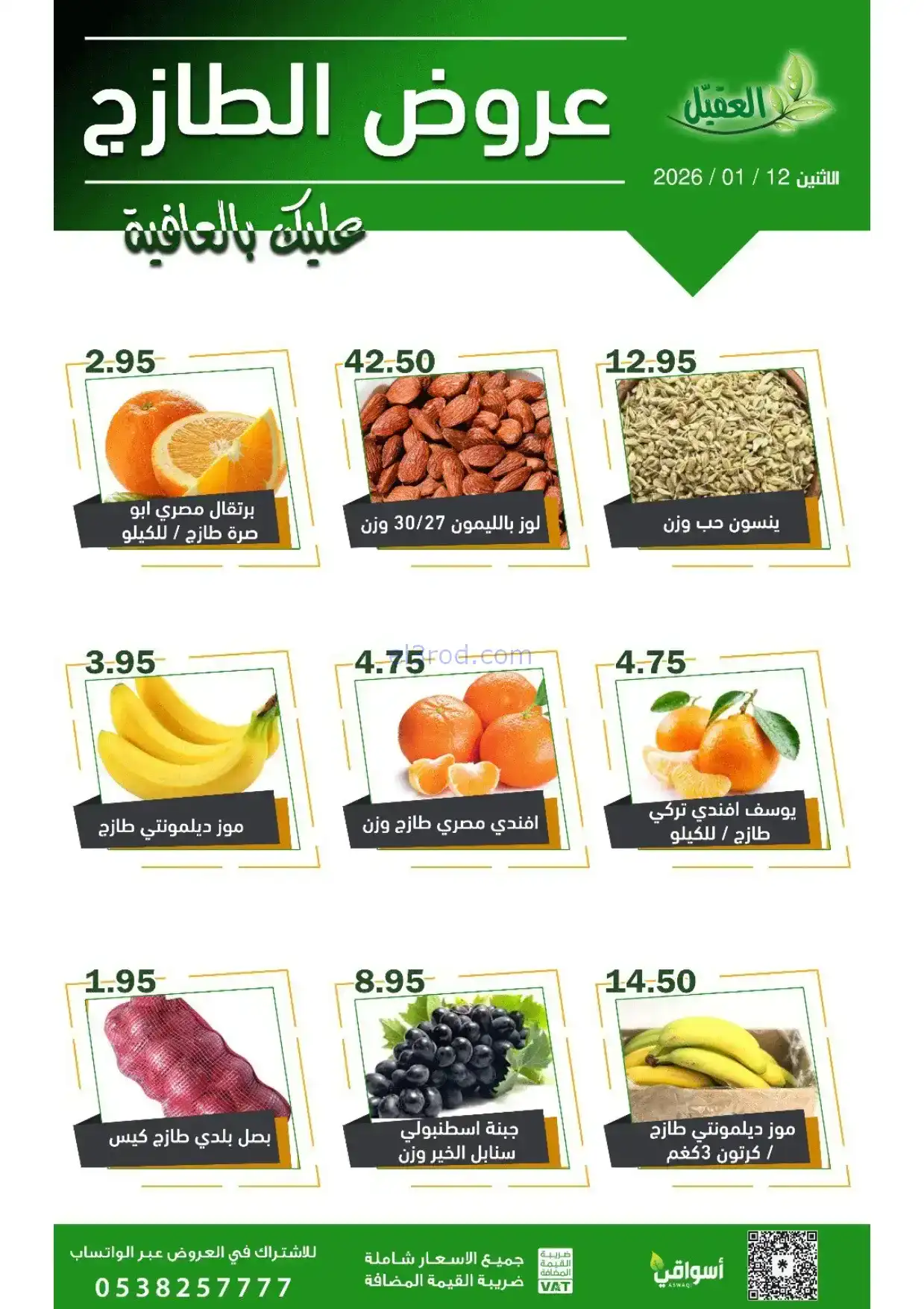 عروض أسواق العقيل السعودية|الاثنين|12-1-2026
