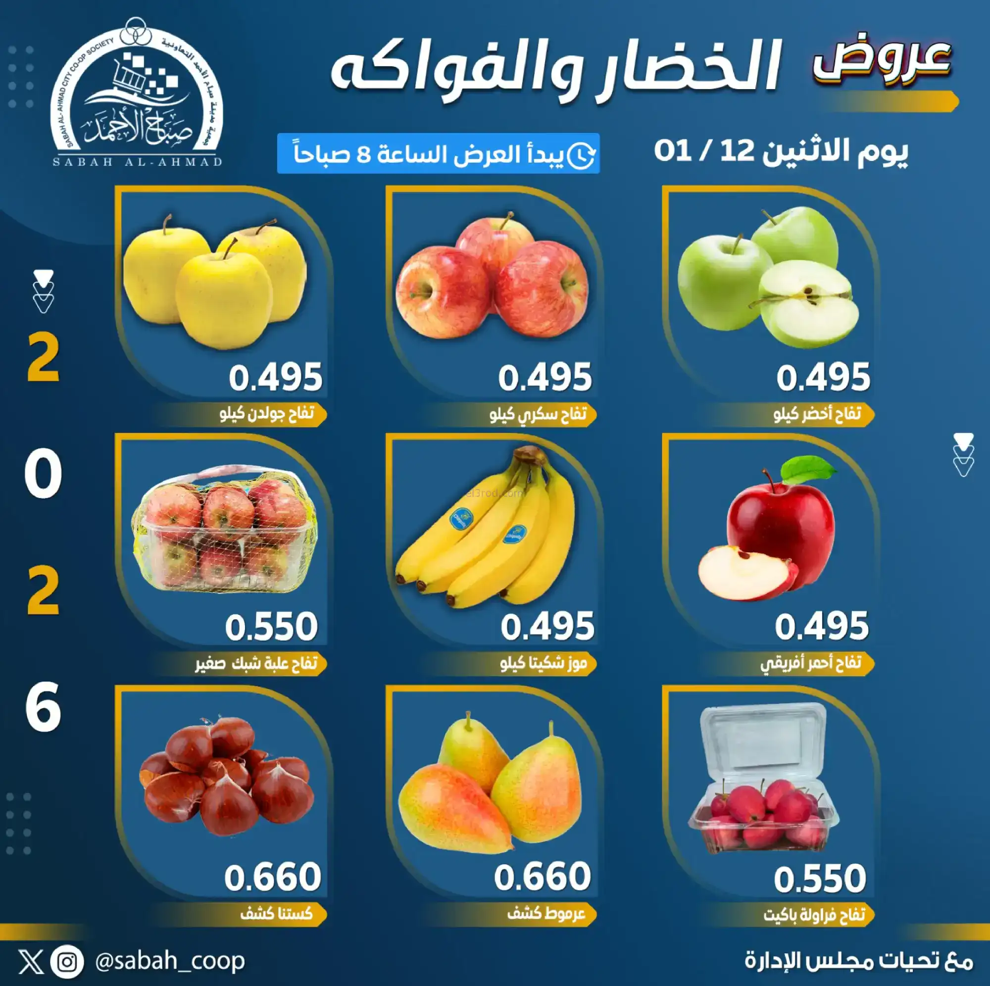 عروض جمعية صباح الاحمد تعاونية|الاثنين|12-1-2026