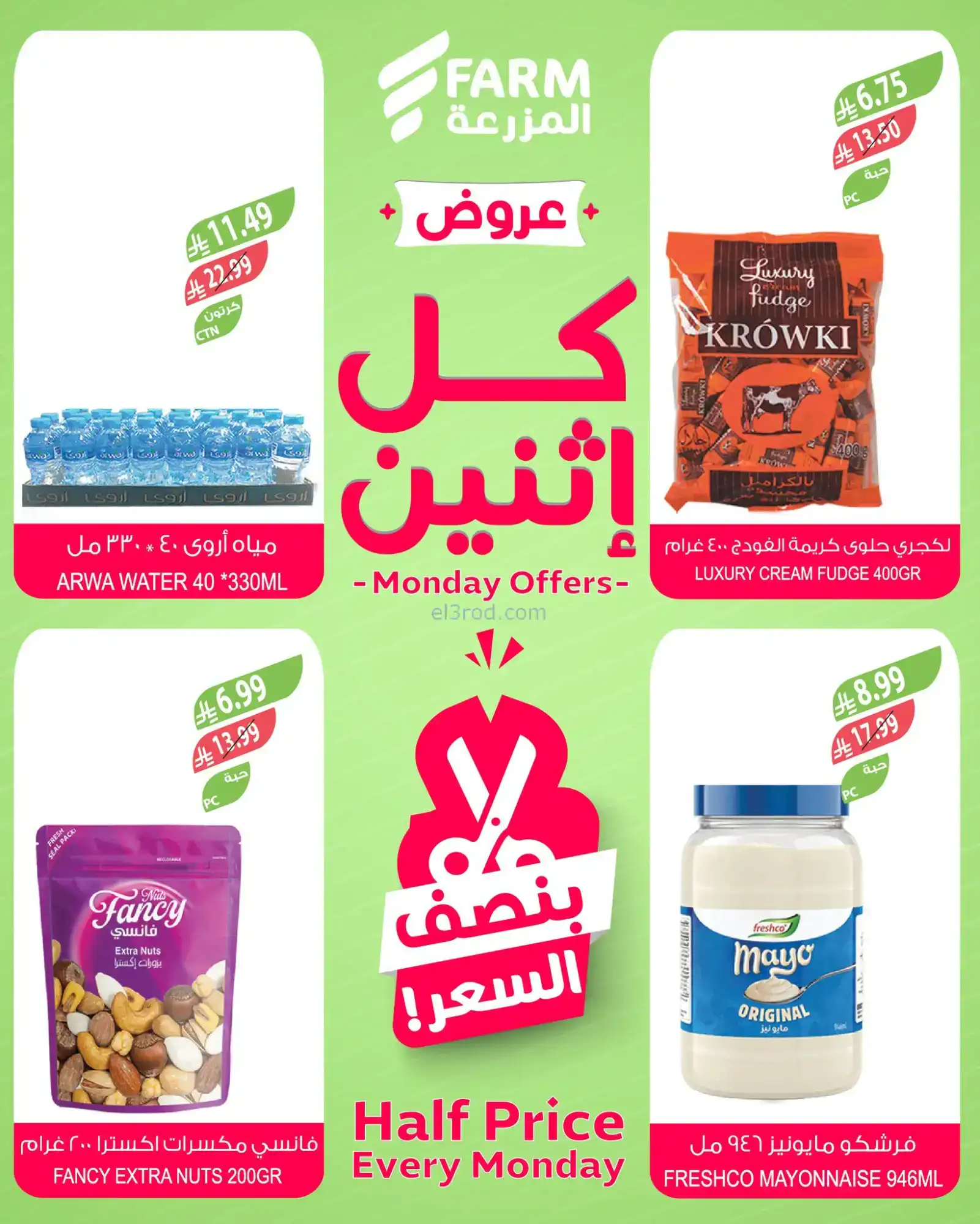 عروض اسواق المزرعة السعودية|كل إثنين|12-1-2026