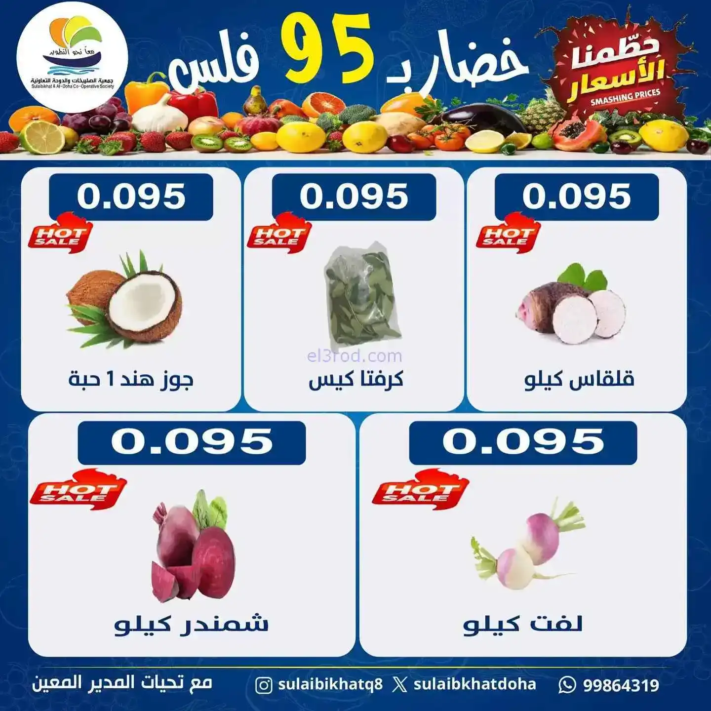 عروض جمعية الصليبخات والدوحة التعاونية|12-1-2026