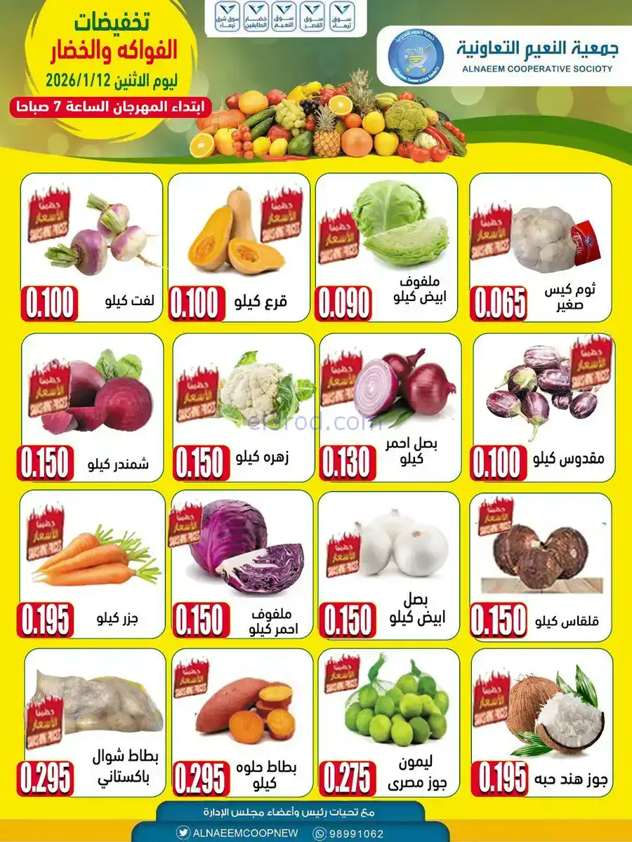 عروض جمعية النعيم التعاونية|الاثنين|12-1-2026