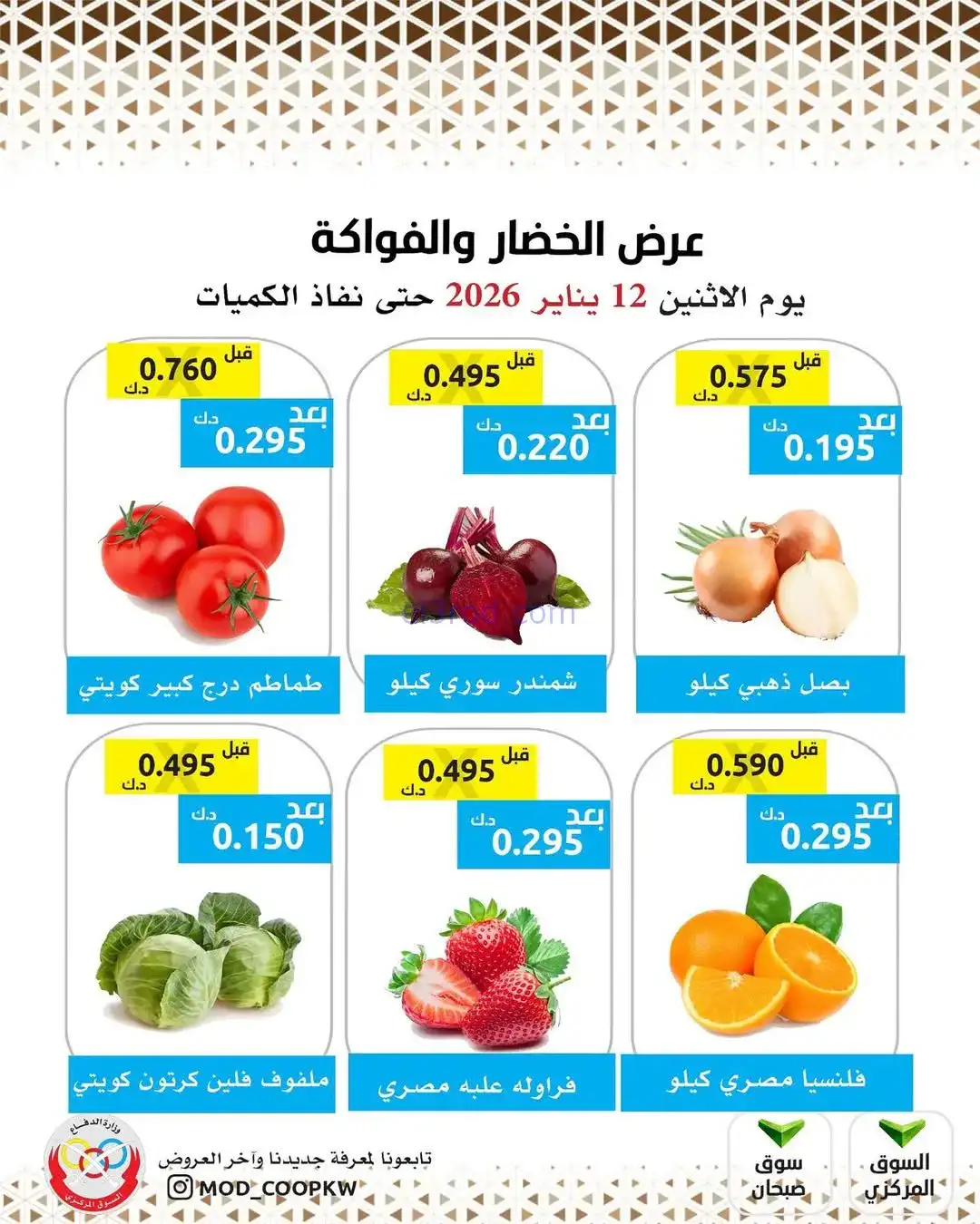 عروض جمعية وزارة الدفاع الإستهلاكية|12-1-2026