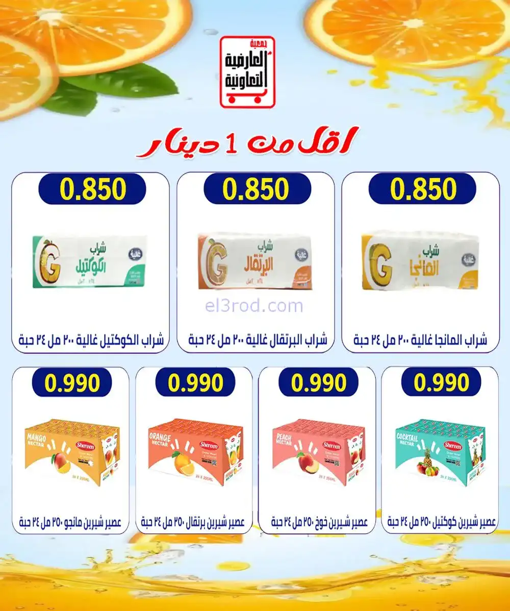 عروض جمعية العارضية التعاونية|أسعار|12-1-2026
