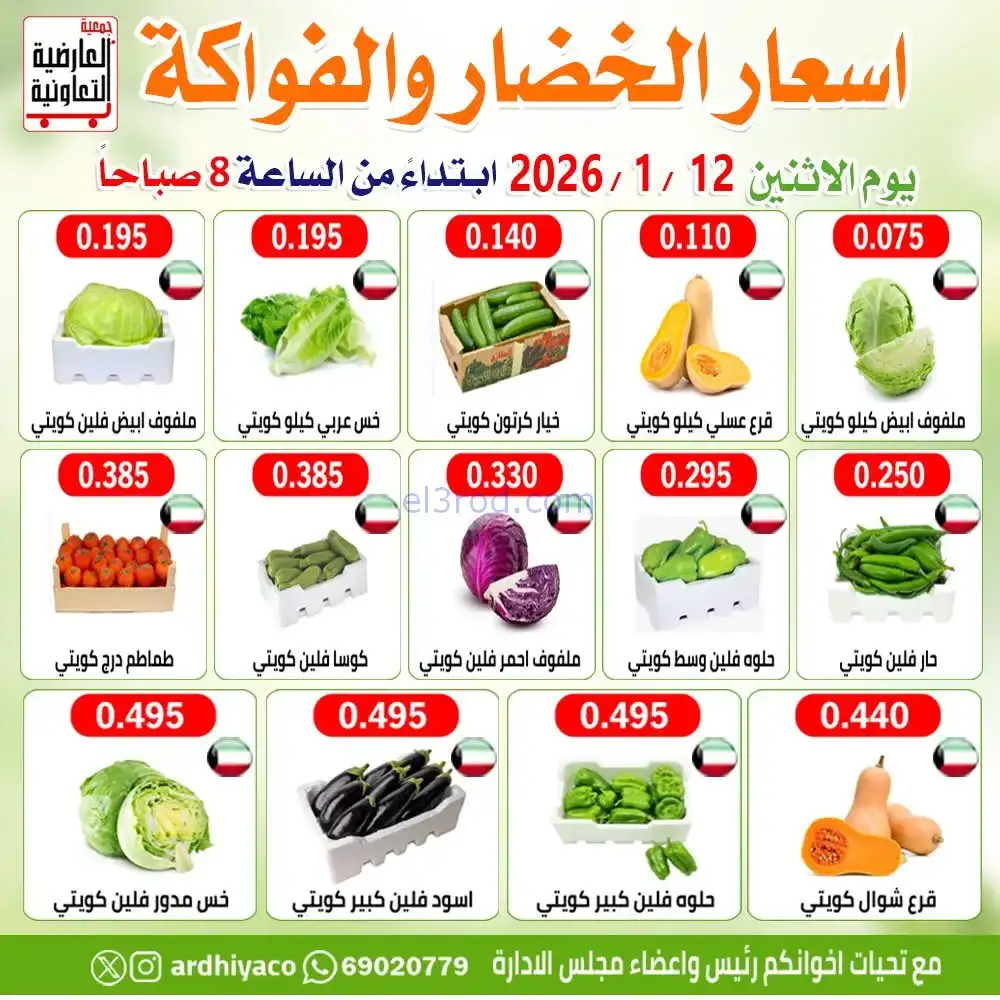 عروض جمعية العارضية التعاونية|فريش|12-1-2026