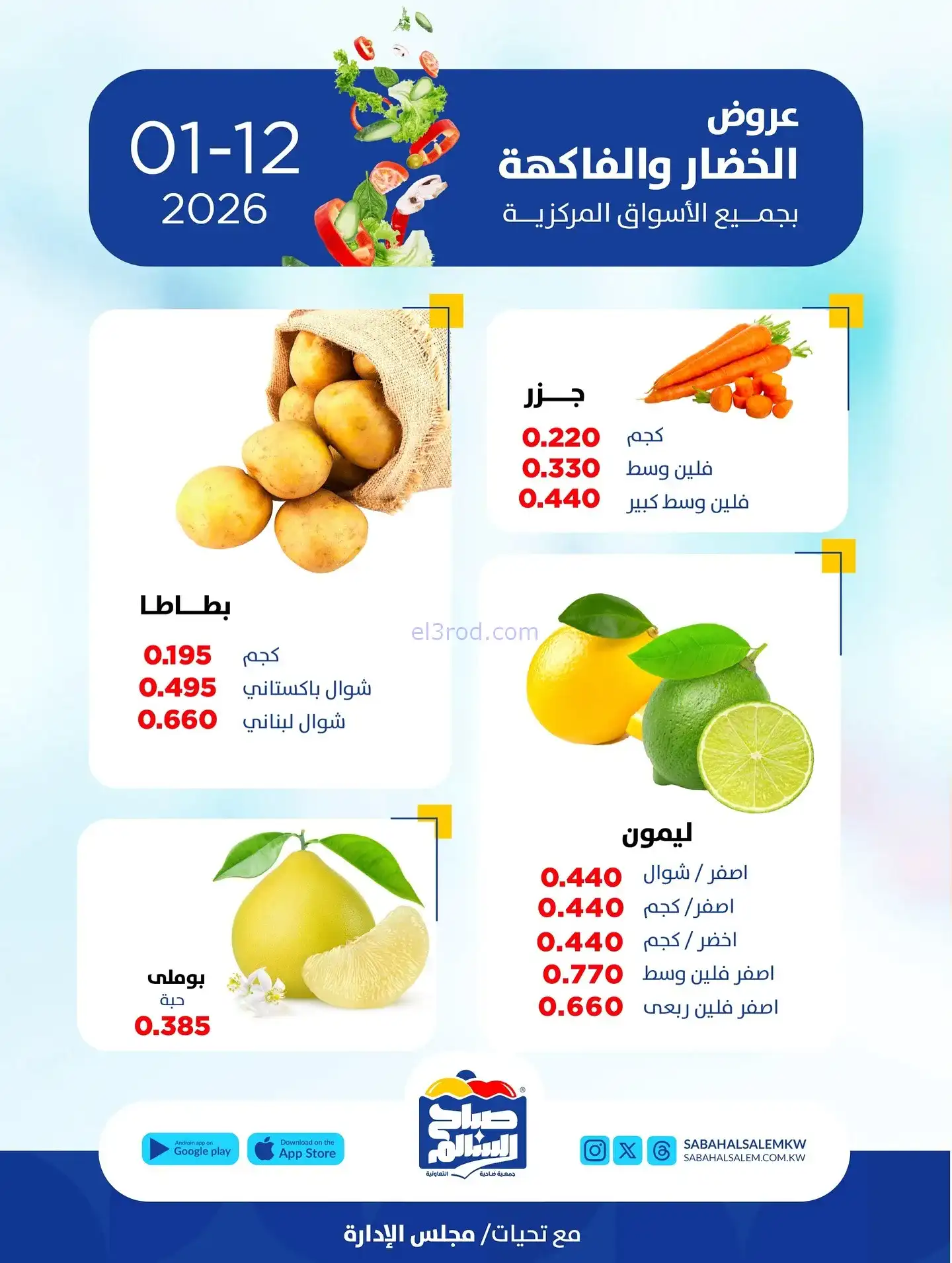عروض جمعية صباح السالم التعاونية|12-1-2026