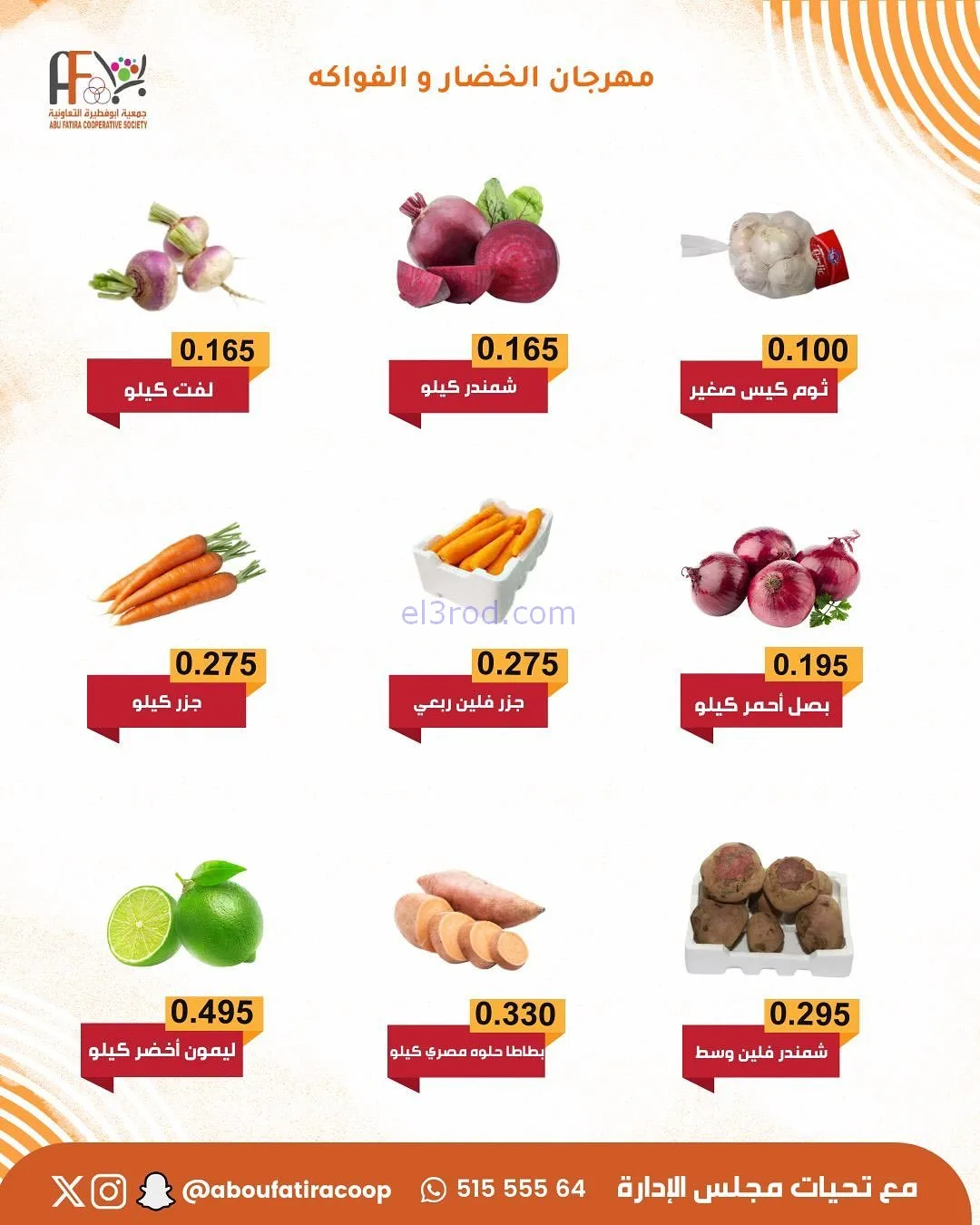 عروض جمعية ابو فطيرة التعاونية|طازج|13-1-2026