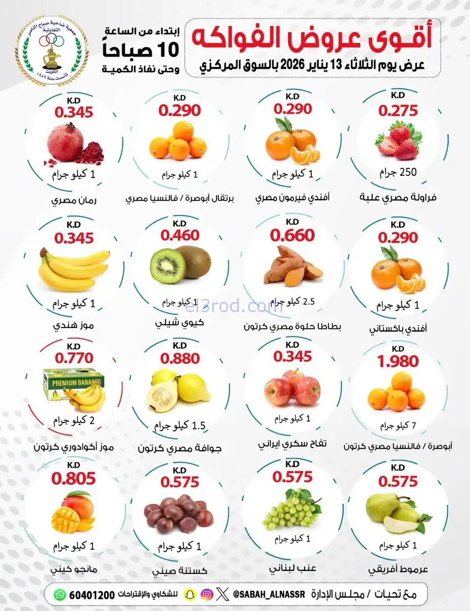 عروض جمعية صباح الناصر التعاونية|13-1-2026