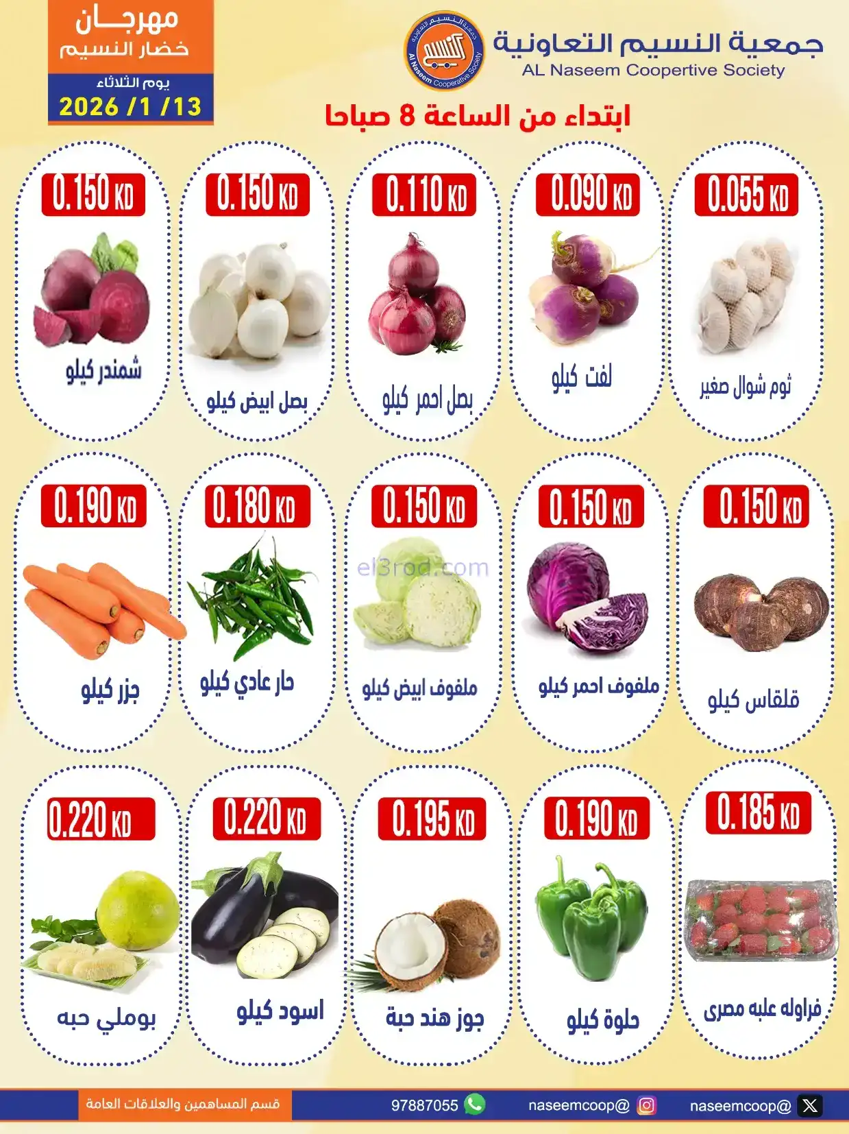 عروض جمعية النسيم التعاونية|الثلاثاء|13-1-2026