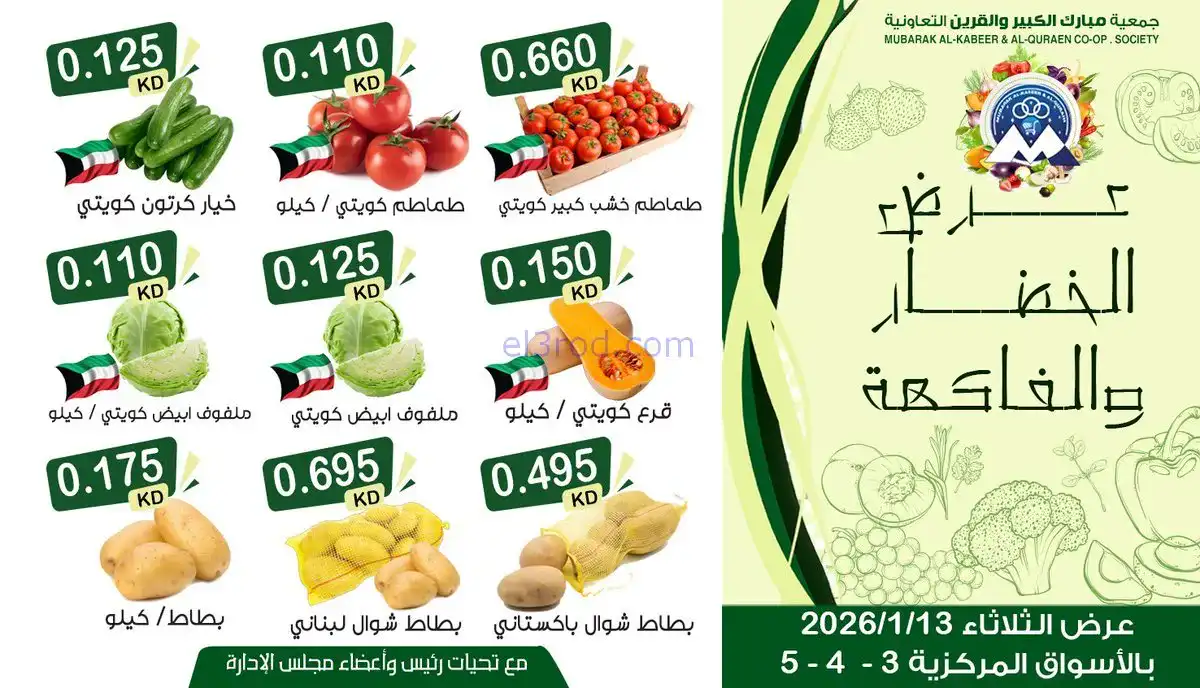 عروض جمعية مبارك الكبير والقرين|13-1-2026