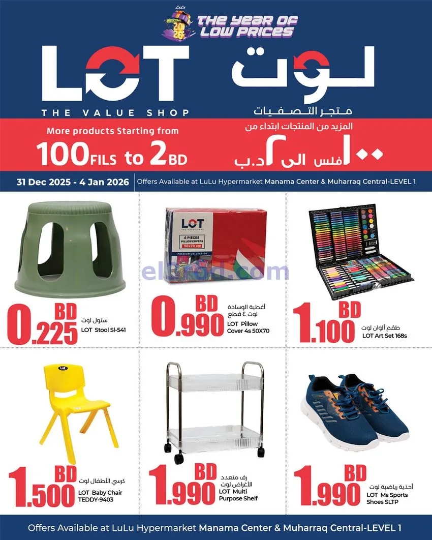 عروض لوت البحرين|الأسعار المنخفضة|حتى 4-1-2026