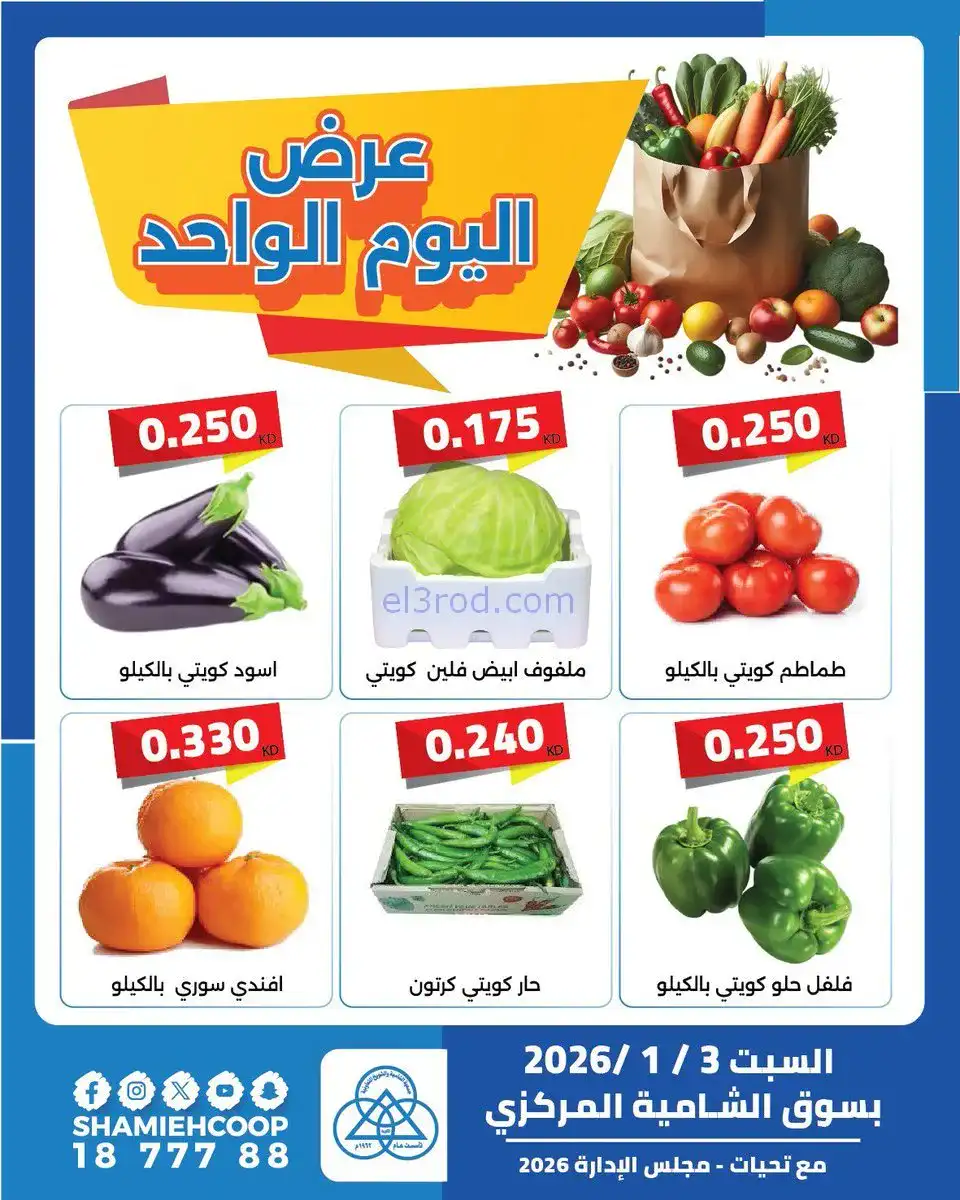 عروض جمعية الشامية والشويخ التعاونية|3-1-2025