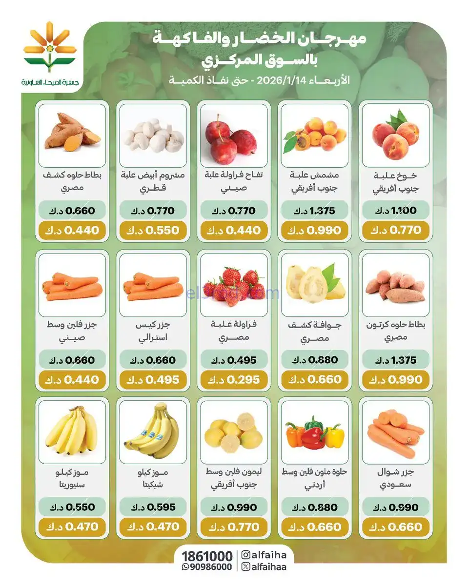 عروض جمعية الفيحاء التعاونية|الاربعاء|14-1-2026