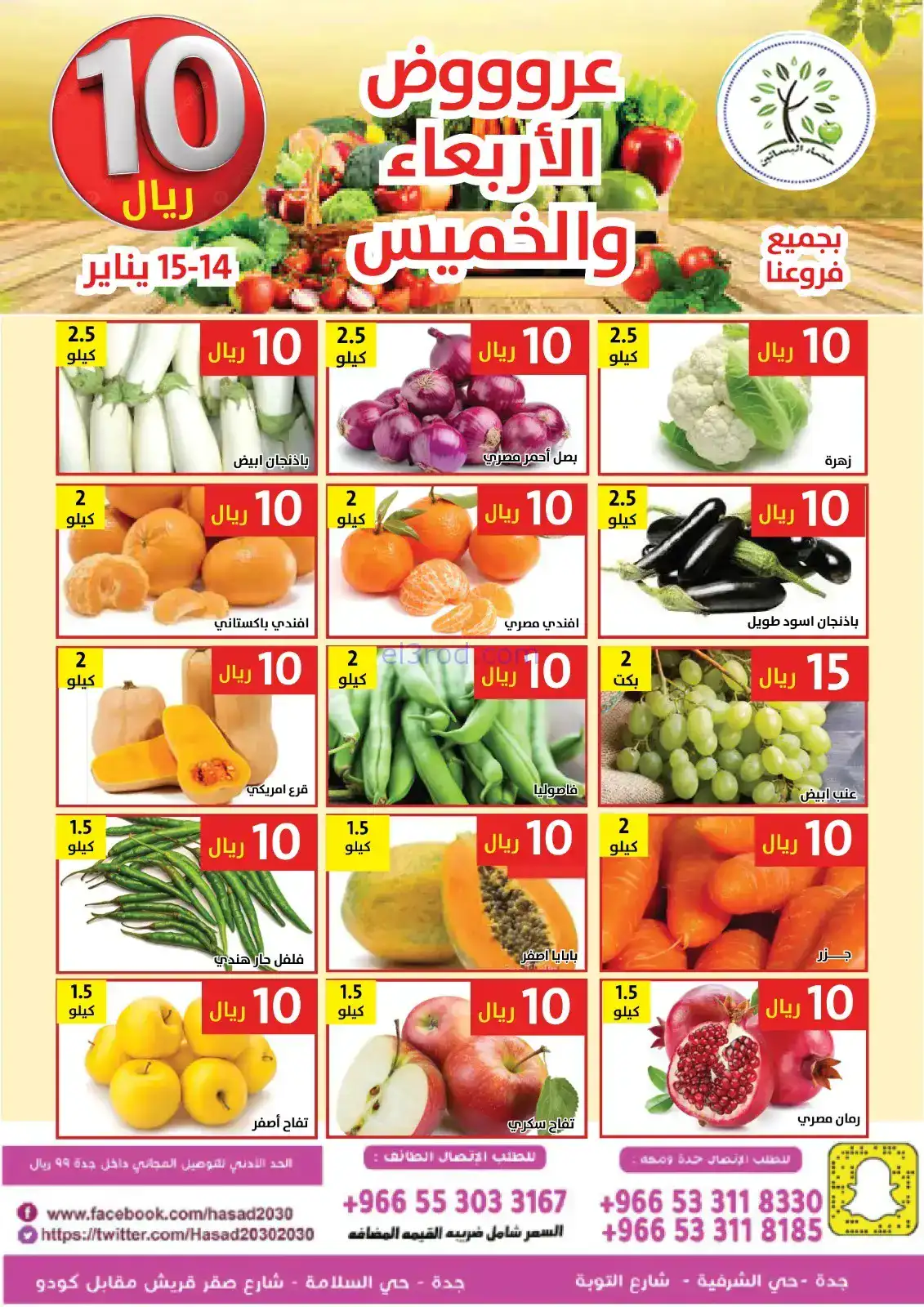 عروض مؤسسة حصاد البساتين سعودية|14 حتى 15-1-2026