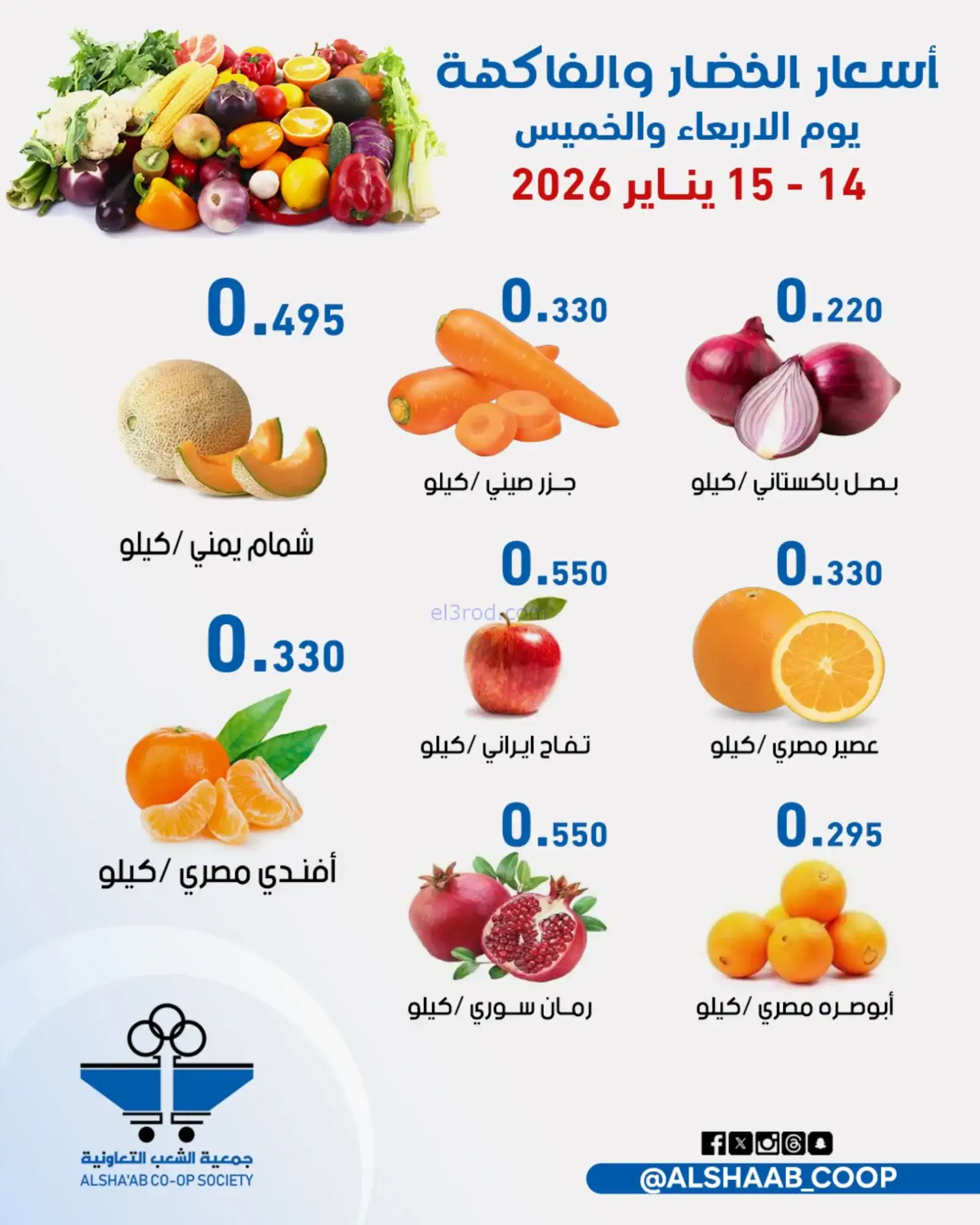 عروض جمعية الشعب التعاونية|14 حتى 15-1-2026
