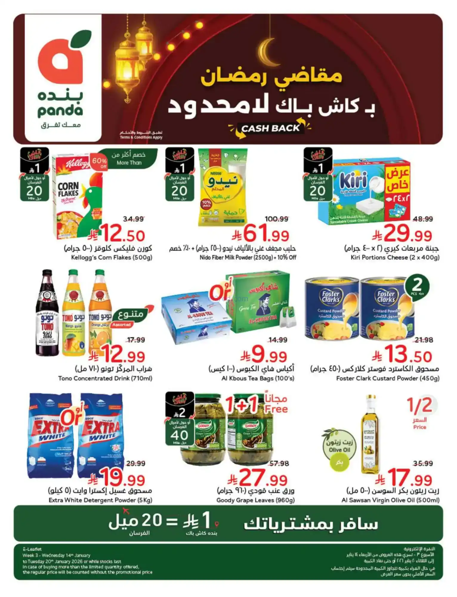 عروض بنده السعودية|مقاضى رمضان|حتى 20-1-2026