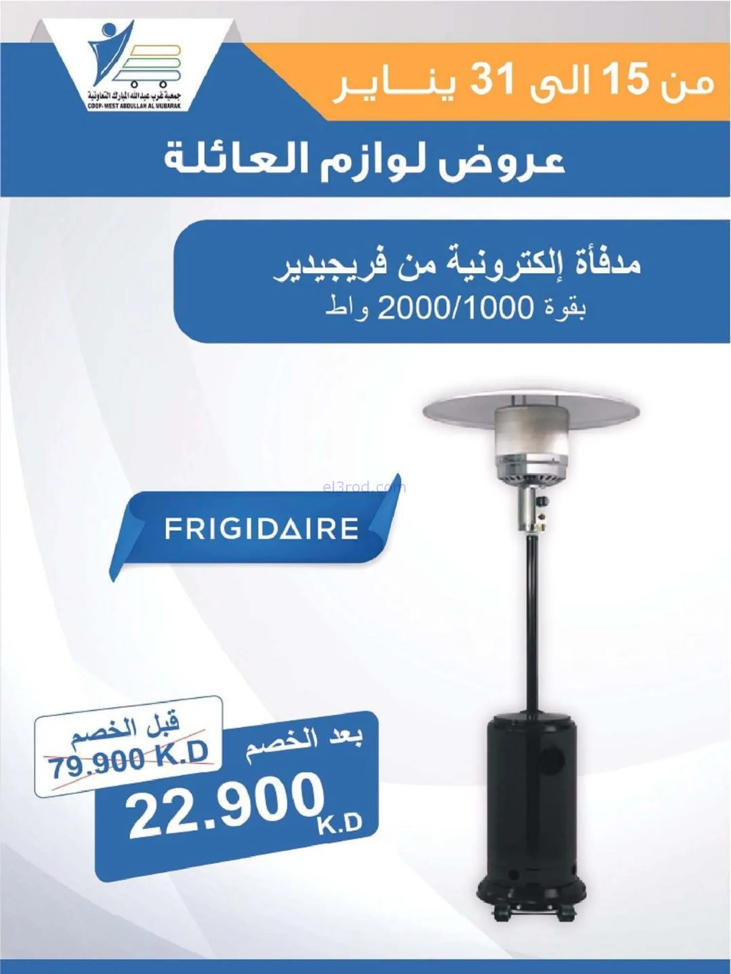 عروض غرب عبدالله المبارك التعاونية|حتى 31-1-2026