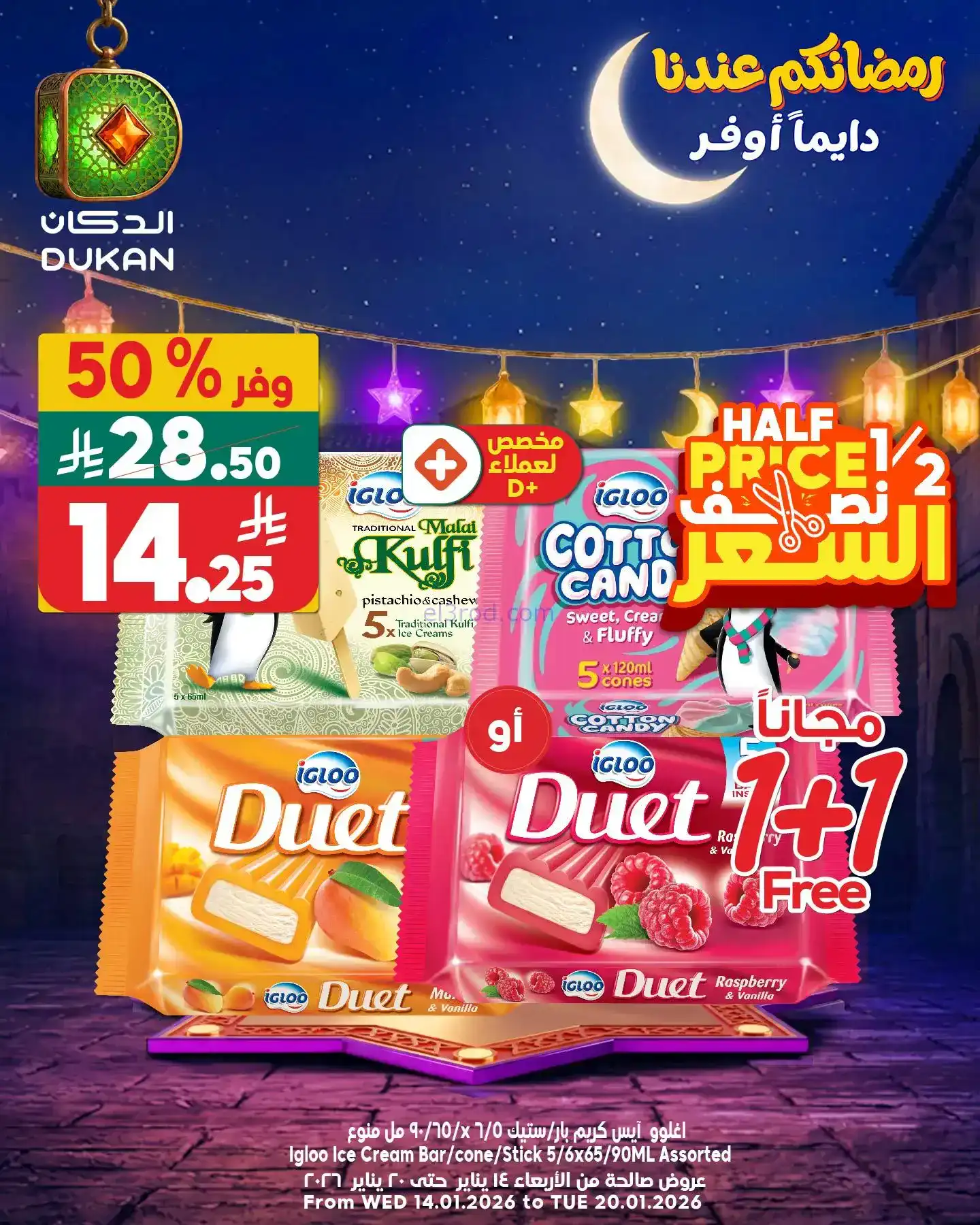 عروض الدكان السعودية|اقل سعر|16-1-2026