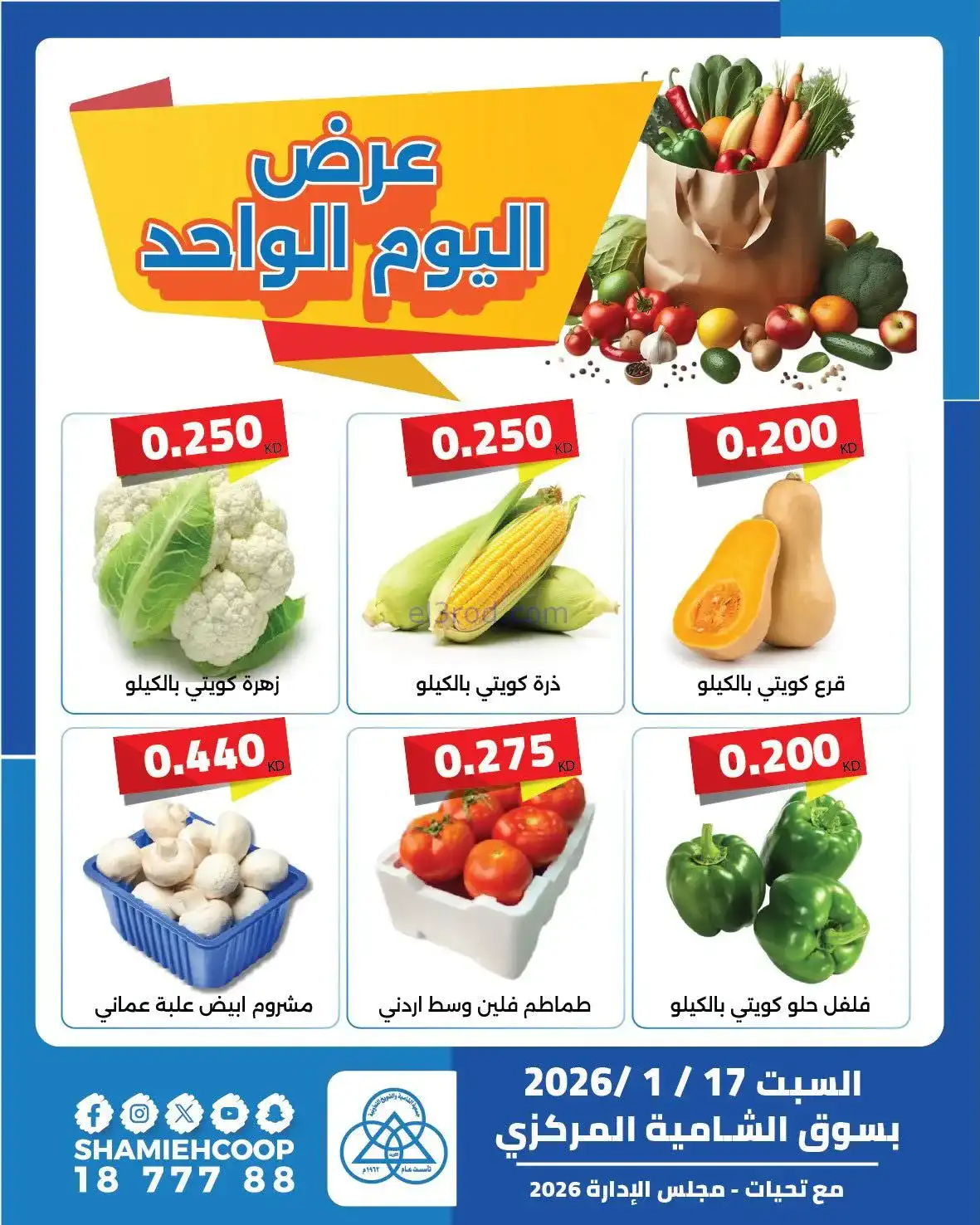 عروض جمعية الشامية والشويخ التعاونية|17-1-2026