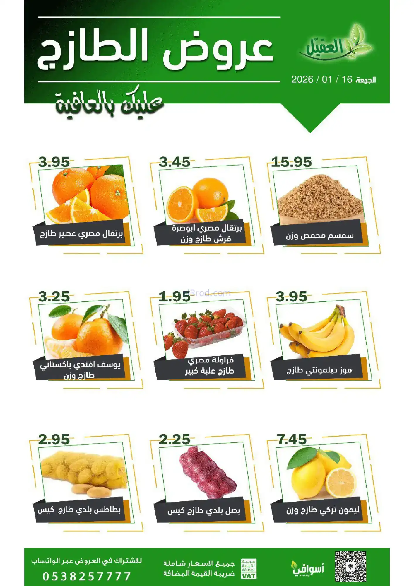 عروض أسواق العقيل السعودية|الجمعة|16-1-2026