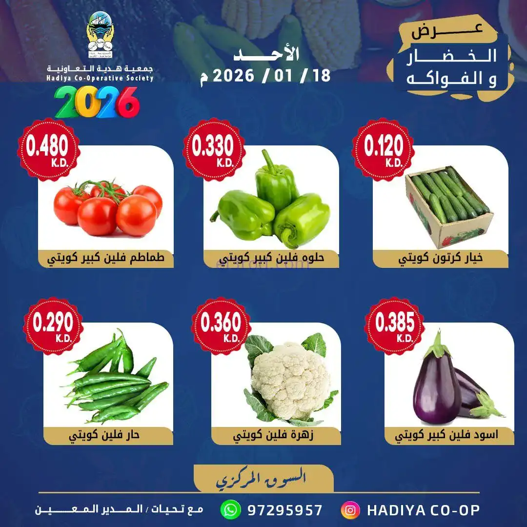 عروض جمعية هدية التعاونية|الاحد|18-1-2026