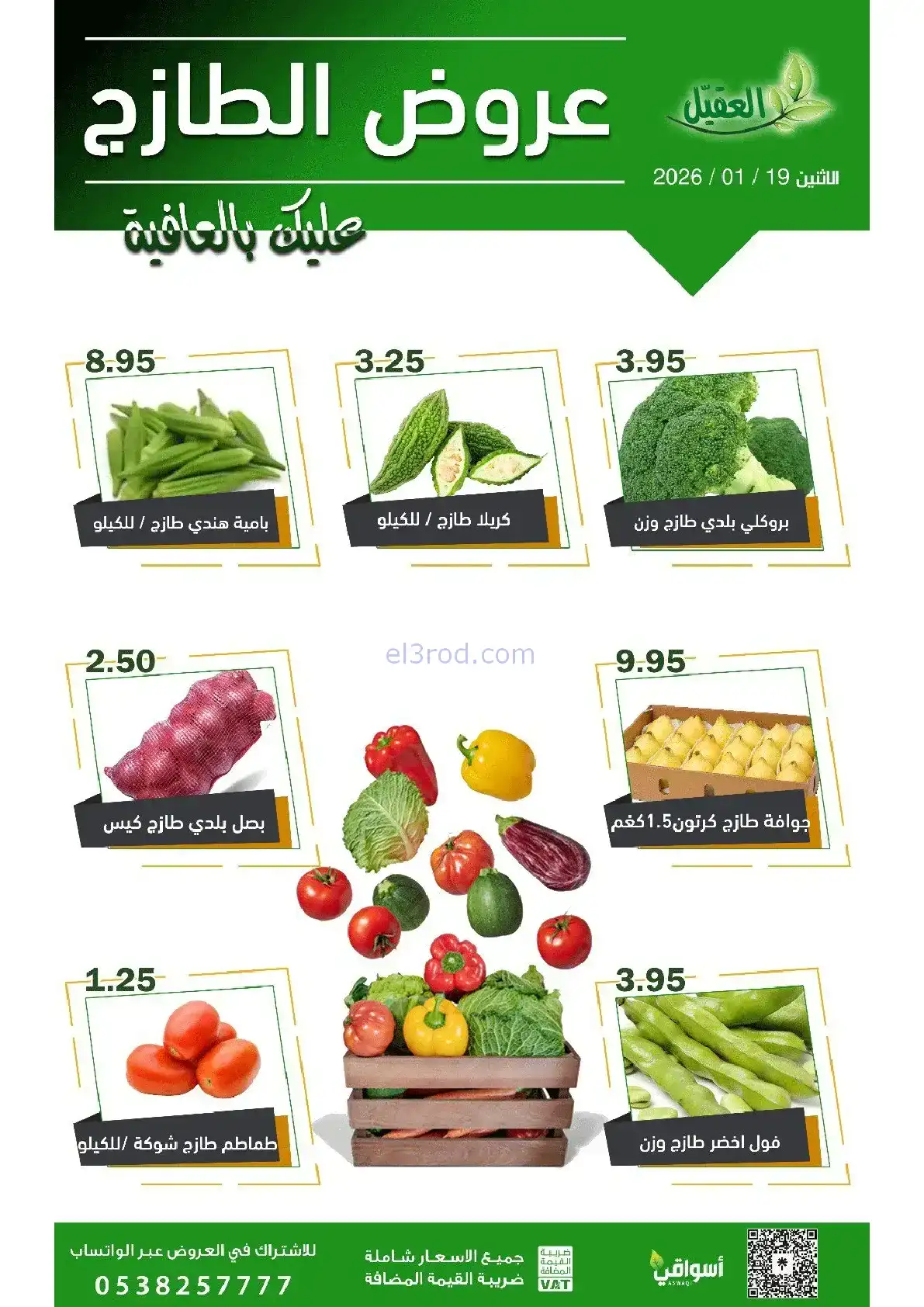 عروض أسواق العقيل السعودية|الاثنين|19-1-2026