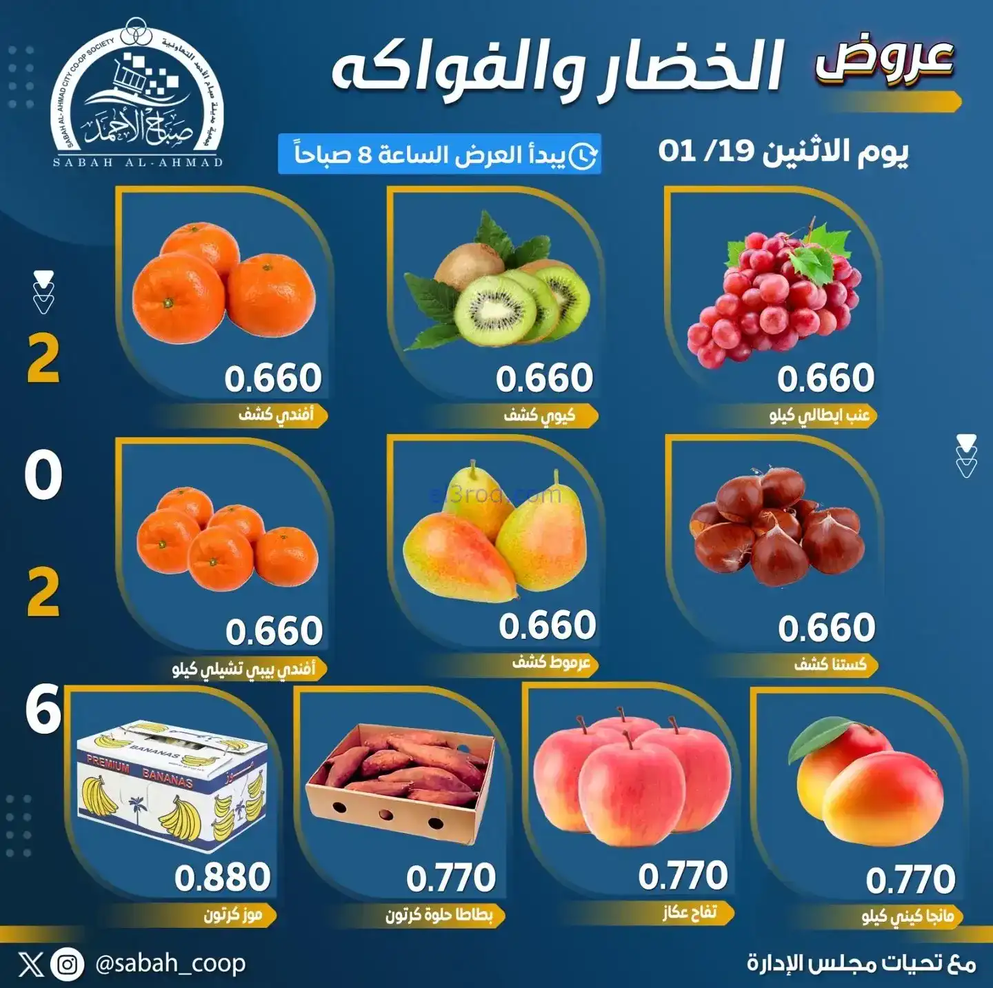 عروض جمعية صباح الاحمد تعاونية|الاثنين|19-1-2026