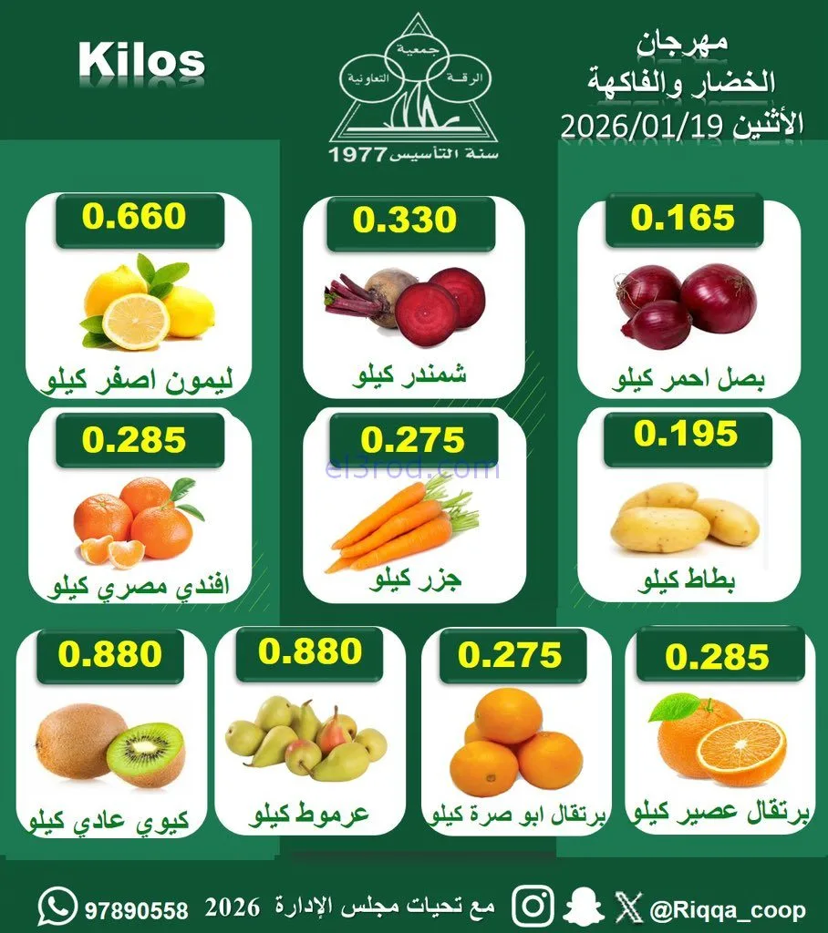 عروض جمعية الرقة التعاونية|الاثنين|19-1-2026
