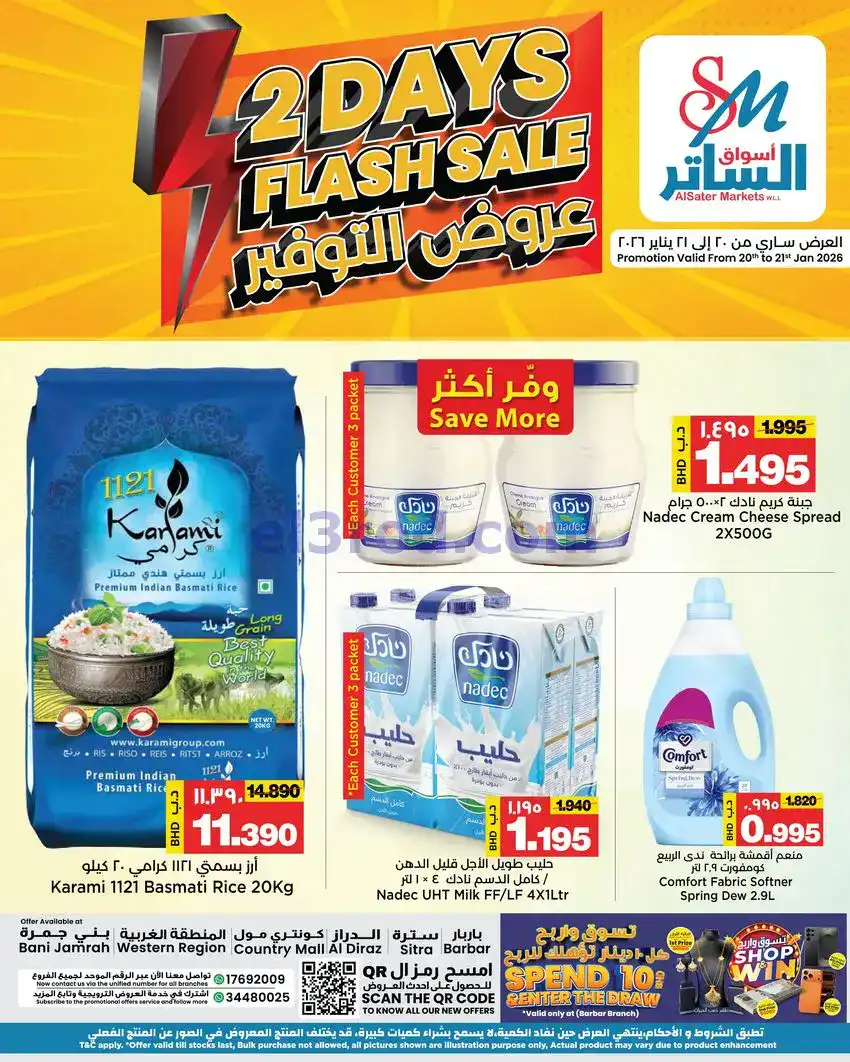 عروض أسواق الساتر ماركت البحرين|20 حتى 21-1-2026