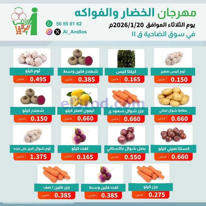 عروض جمعية الاندلس والرقعي التعاونية|20-1-2026