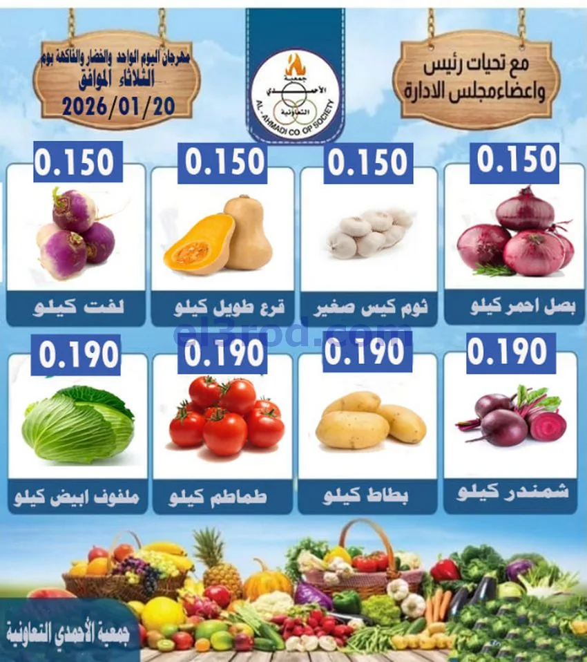 عروض جمعية الأحمدى التعاونية|الثلاثاء|20-1-2026