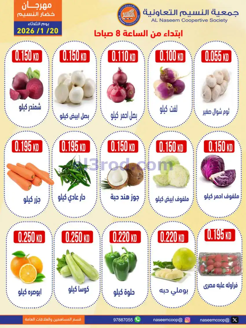 عروض جمعية النسيم التعاونية|الثلاثاء|20-1-2026