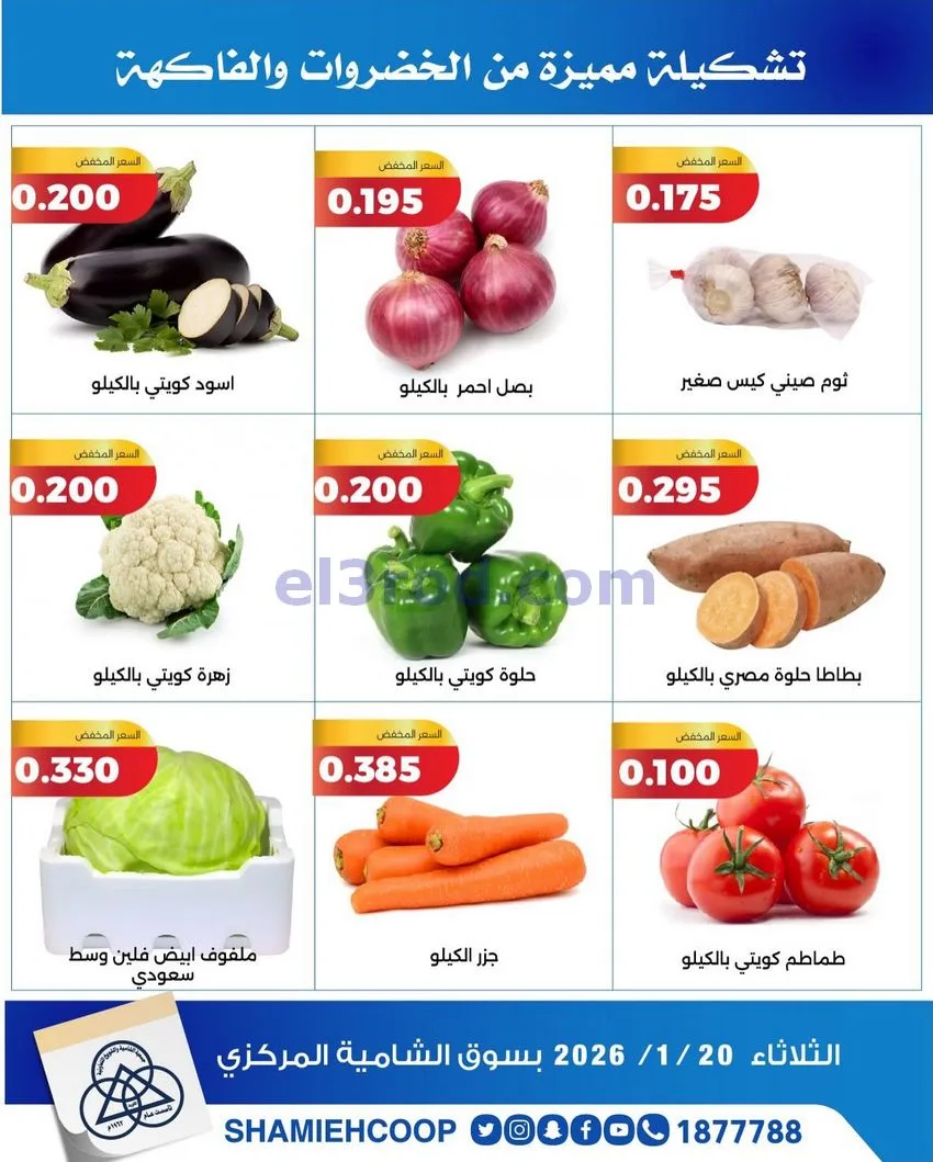 عروض جمعية الشامية والشويخ التعاونية|20-1-2026