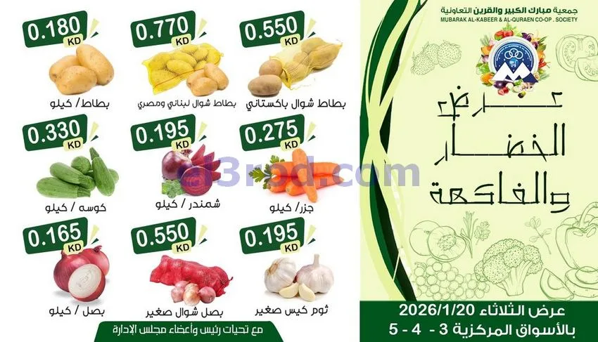 عروض مبارك الكبير والقرين التعاونية|20-1-2026