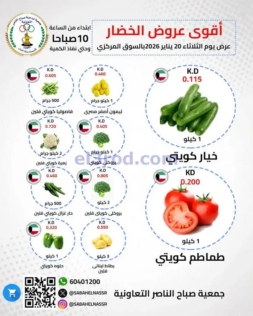 عروض جمعية صباح الناصر التعاونية|الثلاثاء|20-1-2026