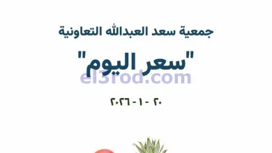 عروض جمعية سعد العبد الله التعاونية|20-1-2026 el3rod.com00002
