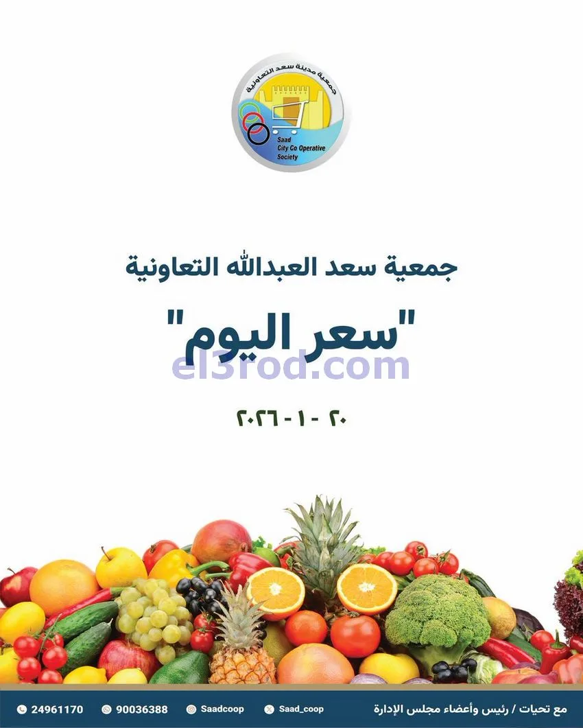 عروض جمعية سعد العبد الله التعاونية|20-1-2026