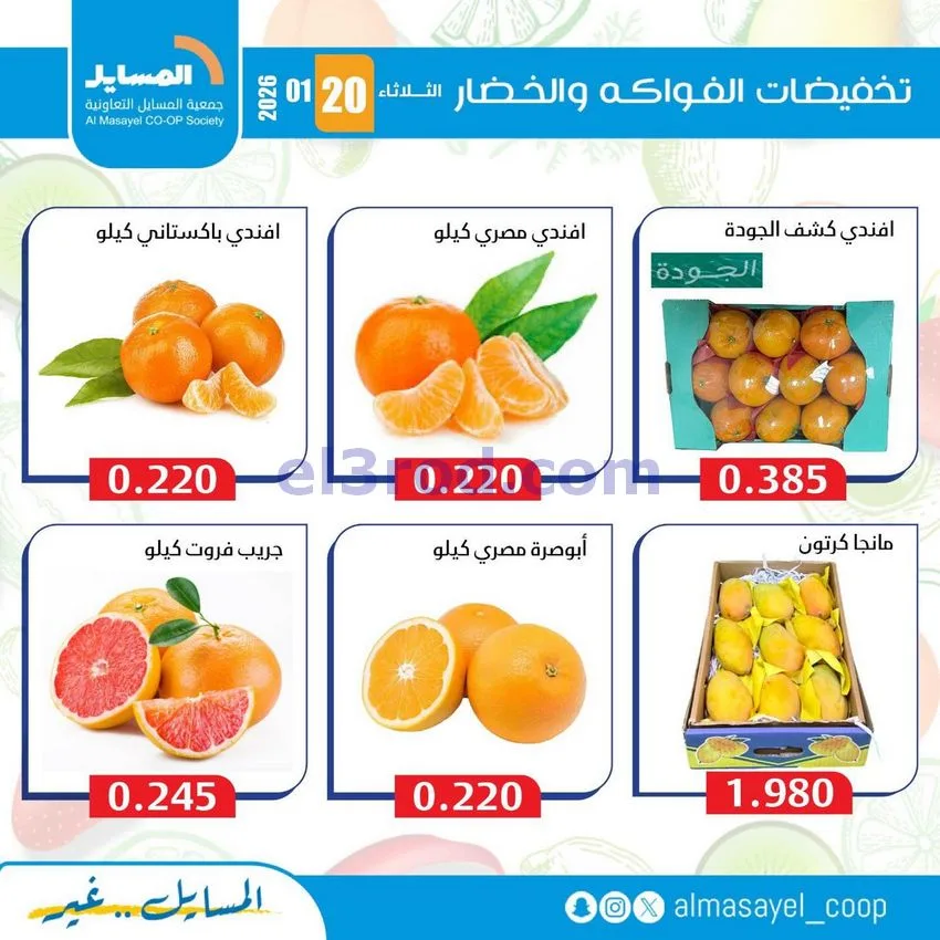 عروض جمعية المسايل التعاونية|الثلاثاء|20-1-2026