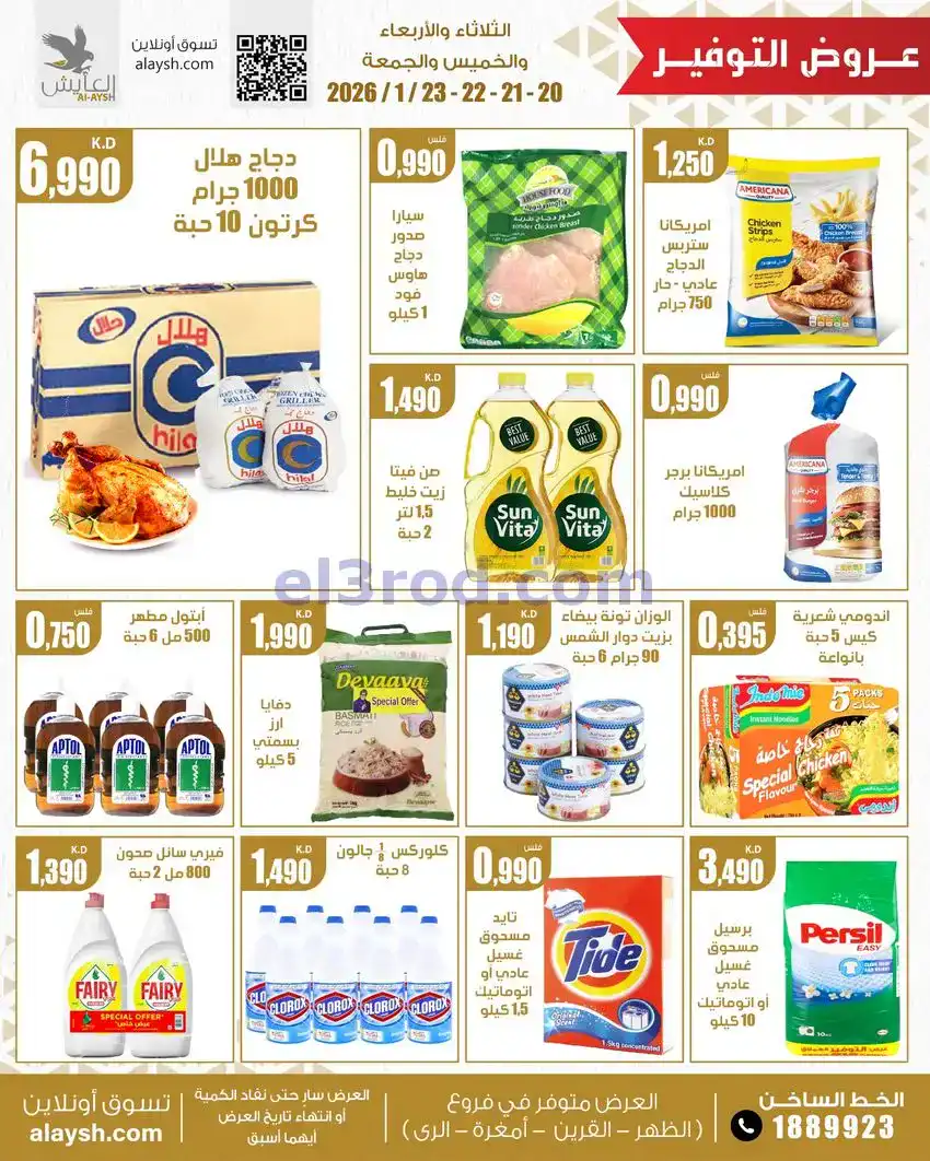 عروض سوق العايش المركزى الكويت|20 حتى 23-1-2026