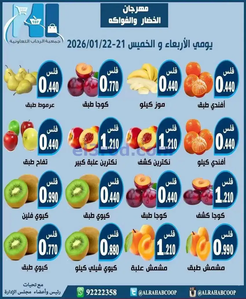 عروض جمعية الرحاب التعاونية|21 حتى 22-1-2026