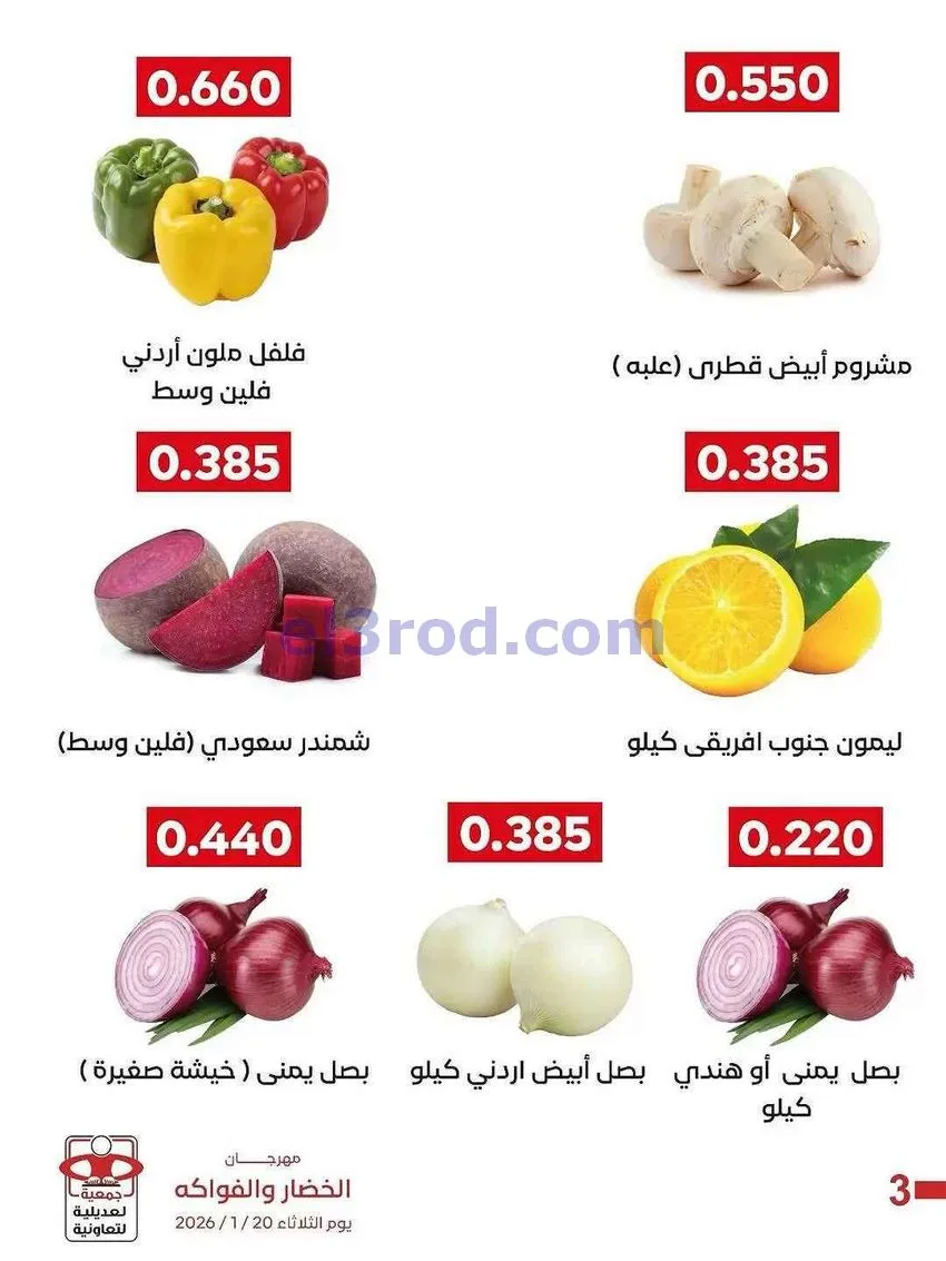 عروض جمعية العديلية التعاونية|20-1-2026