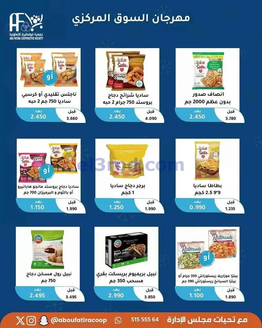 عروض جمعية ابو فطيرة التعاونية|20-1-2026