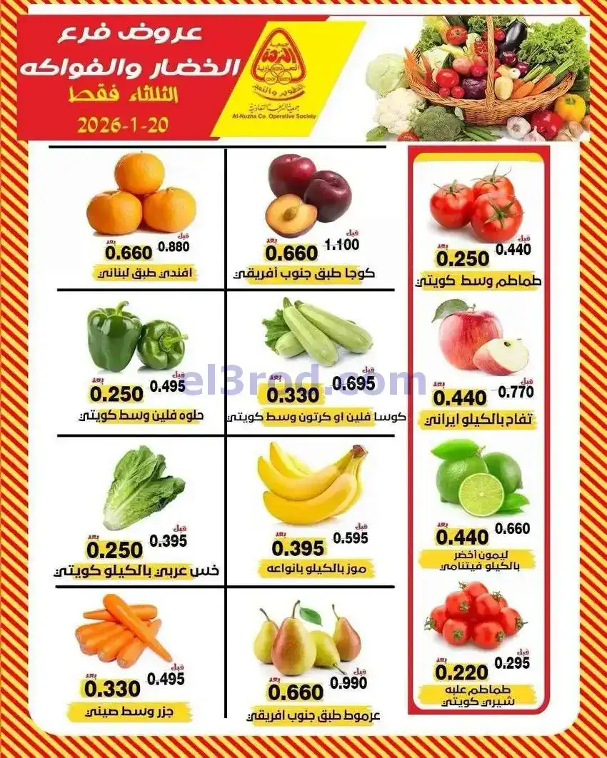 عروض جمعية النزهة التعاونية|20-1-2026