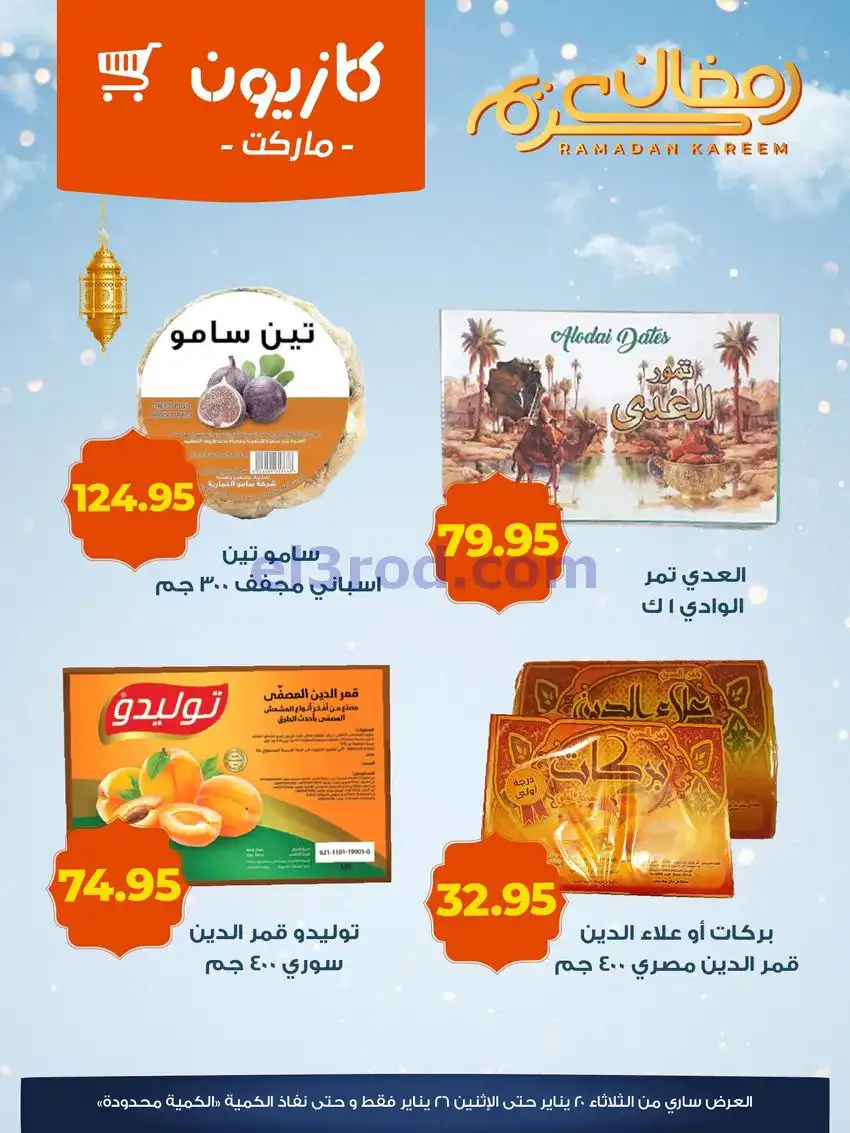 عروض كازيون مصر|ياميش رمضان|حتى 26-1-2026