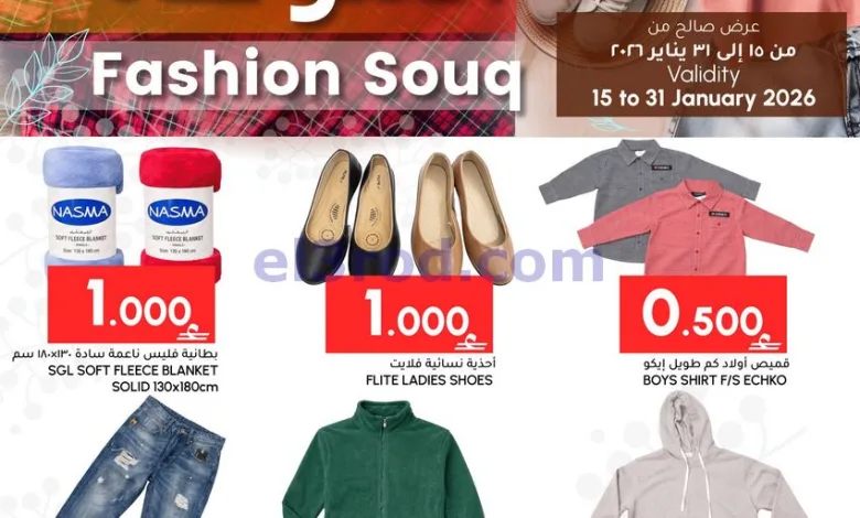 عروض الميرة ماركت عمان|سوق الموضة|حتى 31-1-2026 el3rod.com00002