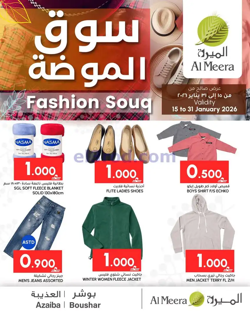 عروض الميرة ماركت عمان|سوق الموضة|حتى 31-1-2026