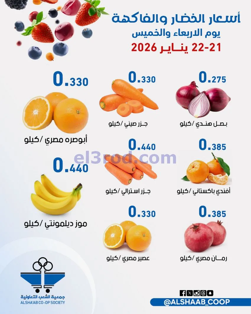 رعروض جمعية الشعب التعاونية|21 حتى 22-1-2026