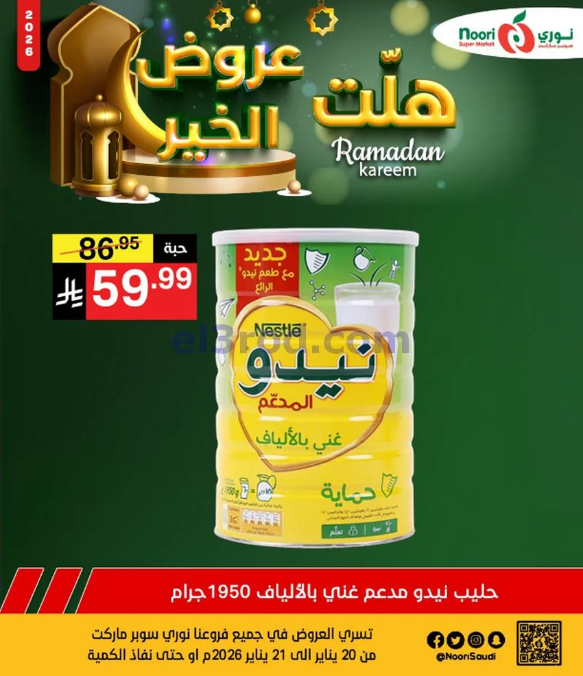 عروض نوري سوبرماركت السعودية|21-1-2026