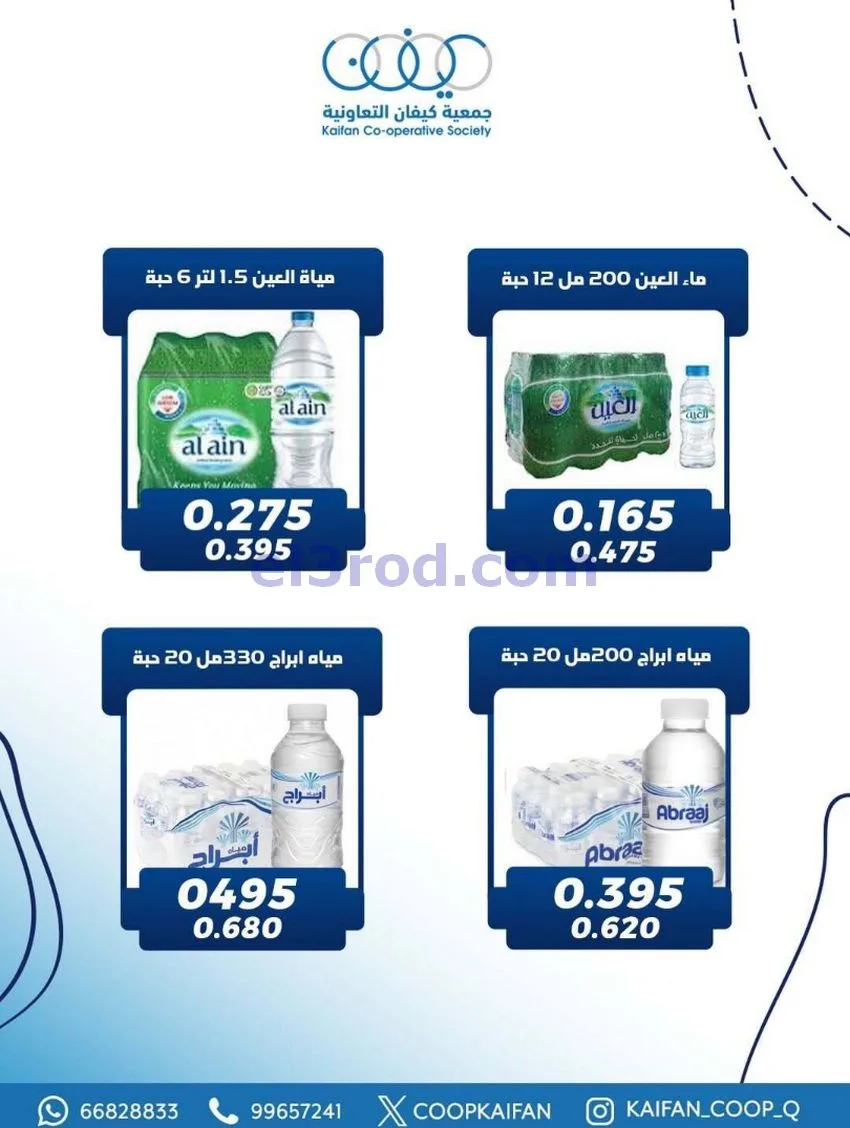 عروض جمعية كيفان التعاونية|22 حتى 27-1-2026