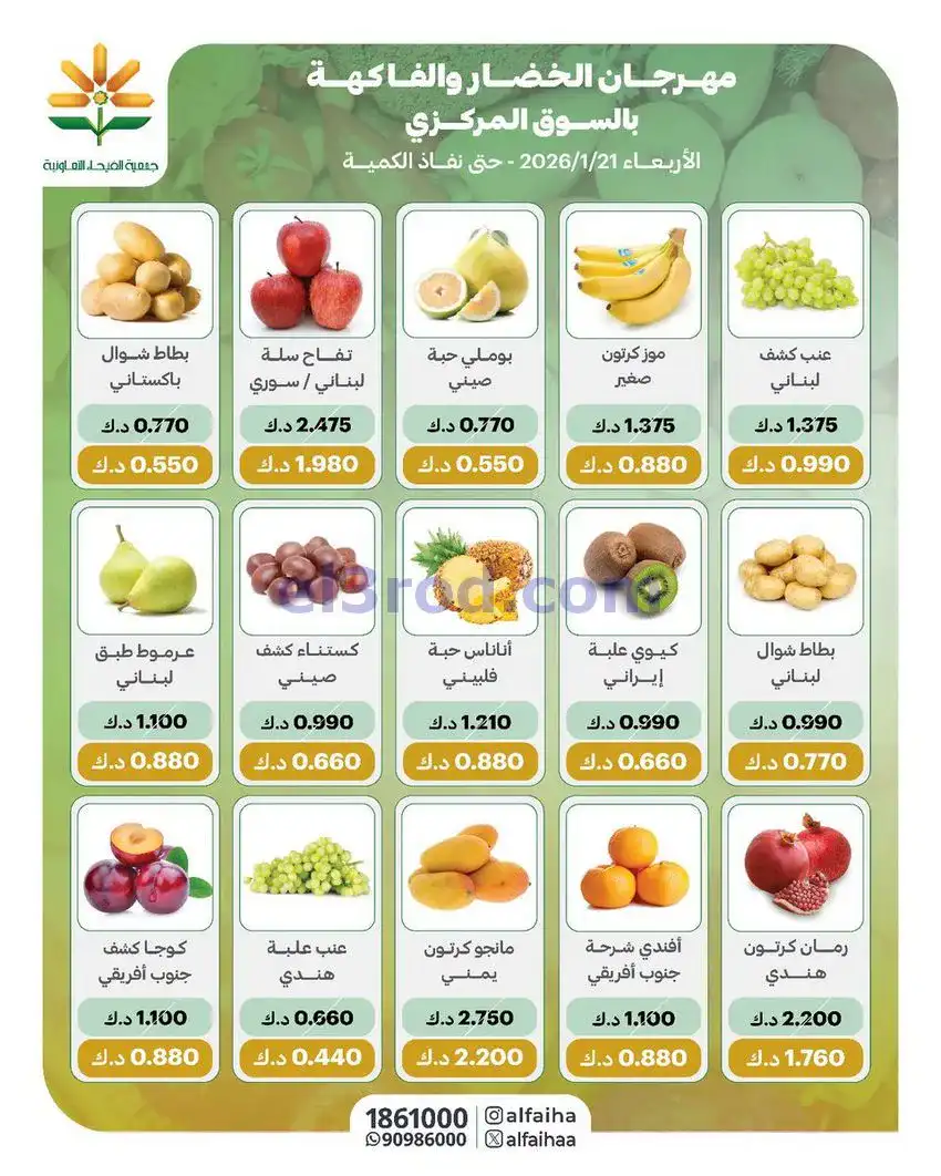 عروض جمعية الفيحاء التعاونية|الاربعاء|21-1-2026
