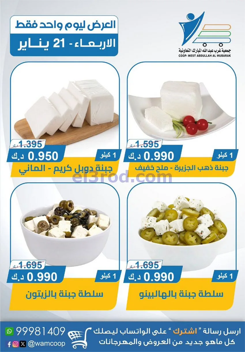عروض جمعية غرب عبدالله المبارك التعاونية|21-1-2026